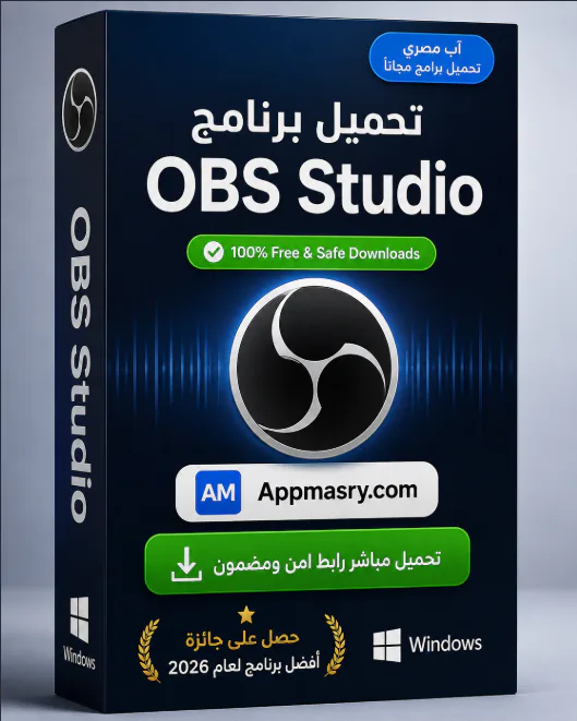 تحميل برنامج OBS Studio مجاني للكمبيوتر من 2026 - Free download for Windows