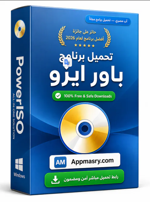تحميل برنامج باور ايزو PowerISO 9.4.0.0 كامل أخر إصدار مجاناً - Free download for Windows