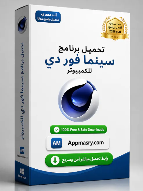 تحميل برنامج Maxon Cinema 4D 2026 سينما فور دى للكمبيوتر - Free download for Windows