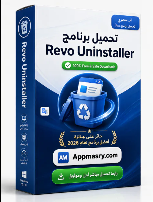 تحميل برنامج Revo Uninstaller Pro مفعل 2026 كامل مجاناً - Free download for Windows