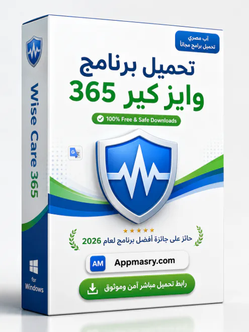 تحميل برنامج Wise Care 365 مجانًا مدى الحياة الويندز - Free download for Windows