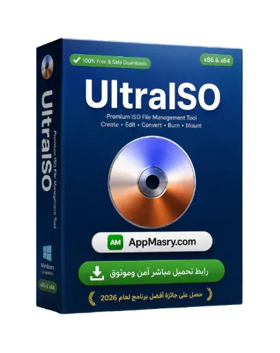 تحميل برنامج UltraISO مجاناً لنظام ويندوز باللغة العربية 2026 - Free download for Windows